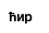 ћир